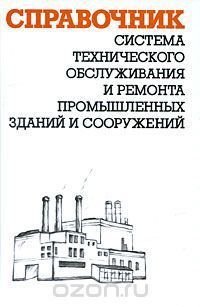 Система технического обслуживания и ремонта промышленных зданий и сооружений 2009