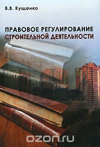 “Правовое регулирование строительной деятельности”. Уч. пос. 2006    