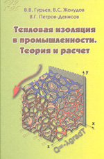  Тепловая изоляция в промышленности.Теория и расчет. 2003