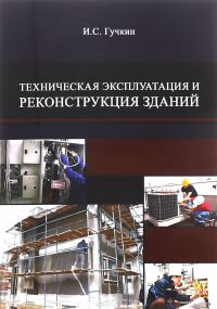 «Техническая эксплуатация и реконструкция зданий»Уч.пос. 2009