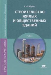Строительство жилых и общественных зданий 2011