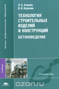 Технолгия  строительных изделий  и конструкций бетоноведение 2010