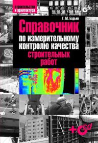 Справочник по измерительному контролю качества строительных работ (+CD) 2010