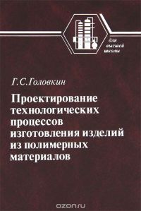 Проектирование технологических процессов изготовления изделий из полимерных материалов 2007  