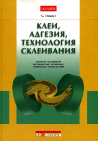 Клеи, адгезия, технология склеивания  2007