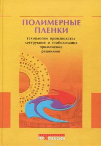 Полимерные пленки. Технологии производства, деструкция и стабилизация применения. Рециклинг 2005  