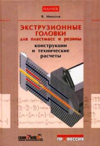 Экструзионные головки для пластмасс и резины   2007