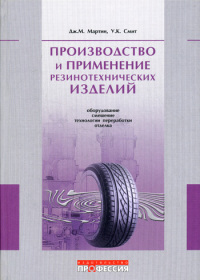 Производство и применение резинотехнических изделий  2006