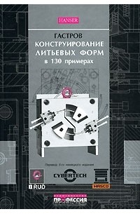 Конструирование литьевых форм в 130 примерах  2007