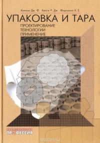 Упаковка и тара. Проектирование, технологии, применение  2004