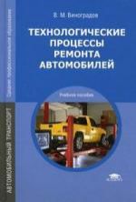 Технологические процессы ремонта автомобилей (4-е изд., перераб.) учеб. пособие 2011г