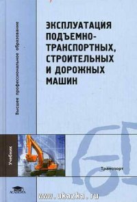 Эксплуатация подъемно-транспортных, строительных и дорожных машин / Под ред. Локшина Е.С. (1-е изд.) учебник  2007г