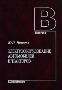 Электрооборудование автомобилей и тракторов 2007г