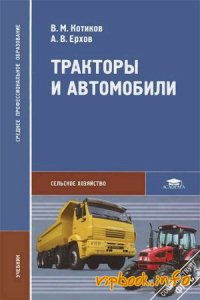 Тракторы и автомобили (2-е изд., испр.) учебник  2010г