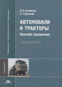 Автомобили и тракторы (1-е изд.) краткий справочник  2008г