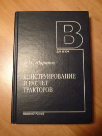 Конструирование и расчет тракторов 2004г