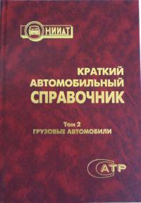 Краткий автомобильный справочник том 2 Грузовые автомобили