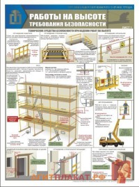 Работы на высоте. Требования безопасности. 3л., А2. По новой нормативной базе  ламинир