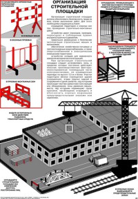 Организация строительной площадки, 1л., А2 ламинир