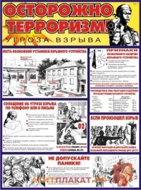 Осторожно! Терроризм, 2л., А2 ламинир