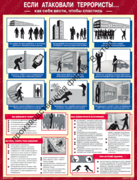 Если атаковали террористы. 1л.. А2 ламинир