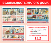 Безопасность жилого дома (пожарная безопасность, газ и газовое оборудование, действия при возникновении пожара), 3л., А3  ламинир