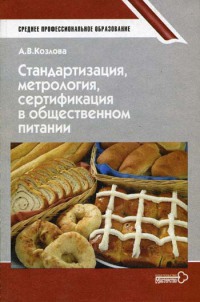  Стандартизация, метрология, сертификация в обществ.питании. Учебник 2002