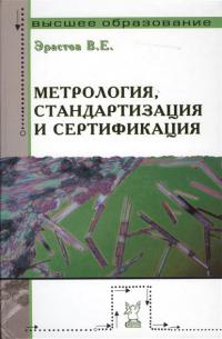 Метрология, стандартизация и сертификация : учеб. Пособие 2010