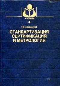  Стандартизация, сертификация и метрология. Основы взаимозаменяемости Уч пособие 2004 