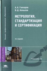 Метрология, стандартизация и сертификация : учеб. Пособие Строительство 2008