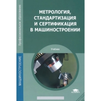  Метрология, стандартизация и сертификация в машиностроении  2009