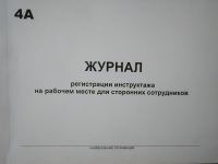 Журнал регистрации инструктажа на рабочем месте для сторонних сотрудников