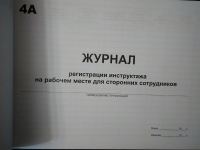 Журнал регистрации инструктажа на рабочем месте для сторонних сотрудников