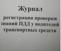 Журнал проверки знаний ПДД у водителей транспортных средств
