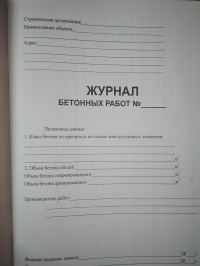 Журнал бетонных работ, СП 70.13330-2012, приложение Ф