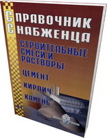 Справочник снабженца № 41. Строительные смеси и растворы, цемент, кирпич, камень  2003