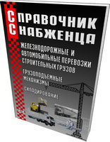 Справочник снабженца № 44. Железнодорожные и автомобильные перевозки строительных грузов, грузоподъемные механизмы, складирование  2003