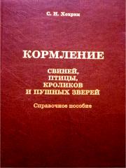 Кормление свиней, птицы, кроликов и пушных зверей 2004