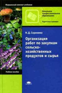 Организация работ по закупкам сельскохозяйственных продуктов и сырья 2008