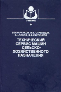 Технический сервис машин сельскохозяйственного назначения  2003