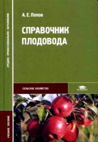 Справочник плодовода 2006