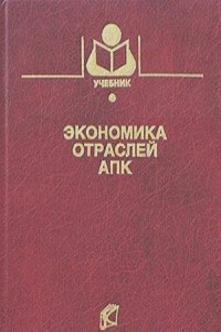 Экономика отраслей АПК 2004