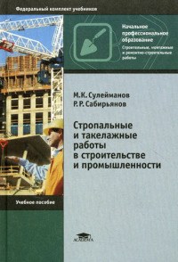 Стропальные и такелажные работы в строительстве и промышленности (5-е изд., стер.) учеб. пособие 2012 