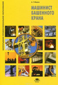 Машинист башенного крана (1-е изд.) учеб. пособие  2008