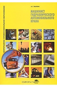 Машинист гидравлического автомобильного крана (2-е изд., стер.) учеб. пособие  2010