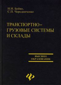 Транспортно-грузовые системы и склады  2007