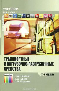 Транспортные и погрузочно-разгрузочные средства  2007