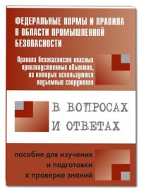 Правила безопасности опасных производственных объектов, на которых используются подъемные сооружения в вопросах и ответах 2014 