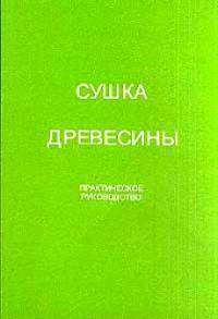 Сушка древесины Практическое руководство  2005