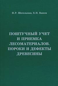 Поштучный учет и приемка лесоматериалов. Пороки и дефекты древесины   2009